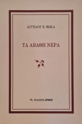 Τα αβαθή νερά