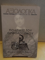 Αξιολογικα πολιτικές του ορθολογισμού