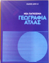 Νεα Παγκοσμια Γεωγραφια Άτλας Τομος 1 Ευρώπη