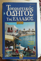 Τουριστικός Οδηγός της Ελλάδας για το έτος 2008