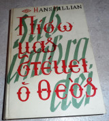 Πίσω μας στέκει ο Θεός 1976 Hans Killian