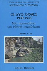 ΟΙ ΔΥΟ ΟΧΘΕΣ 1939-1945 (ΔΕΥΤΕΡΟΣ ΤΟΜΟΣ - ΔΕΥΤΕΡΟ ΜΕΡΟΣ)