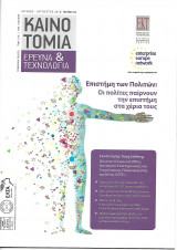 Καινοτομία έρευνα & τεχνολογία τεύχος 104