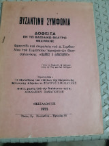 Βυζαντινη συμφωνια ,δοθεισα εν τω βασιλικω θεατρω θεσσαλονικης