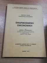 Εφαρμοσμένη Οικονομική