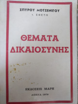 Θέματα Δικαιοσύνης