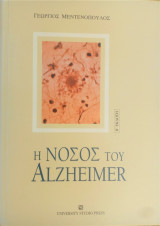Η νόσος του Alzheimer
