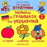 ΜΑΘΑΙΝΩ ΤΑ ΓΡΑΜΜΑΤΑ ΣΤΑ ΓΕΡΜΑΝΙΚΑ (ΜΕΧΡΙ 4 ΕΤΩΝ)