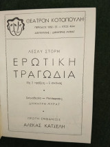 Ερωτική τραγωδία - εις δύο πράξεις - Σκηνοθεσία Δημήτρη Μυράτ (θεατρικό πρόγραμμα)