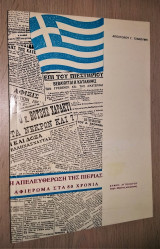 Η Απελευθέρωση της Πιερίας - Αφιέρωμα στα 80 Χρόνια
