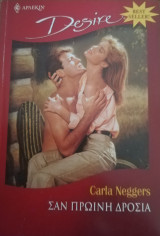 Σαν πρωινή δροσιά Άρλεκιν Desire No 886