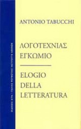 ΛΟΓΟΤΕΧΝΙΑΣ ΕΓΚΩΜΙΟ (ΔΙΓΛΩΣΣΗ ΕΚΔΟΣΗ)