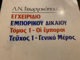 Εγχειρίδιο εμπορικού δικαίου τόμος 1 -οι έμποροι Τεύχος 1-Γενικό Μέρος