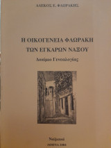 Η οικογένεια Φλωράκη των Εγκαρών Νάξου : Δοκίμιο Γενεαλογίας