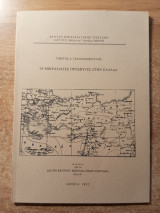 Οι μικρασιάτες πρόσφυγες στην Ελλάδα