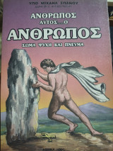 Άνθρωπος αυτός ο άνθρωπος σώμα ψυχή και πνεύμα