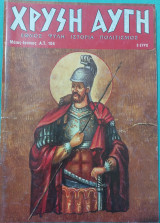 Χρυσή Αυγή α.τ. 104