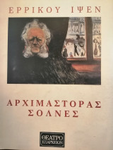 Αρχιμάστορας Σόλνες ,θέατρο Εξαρχείων ,θεατρικό πρόγραμμα 1994