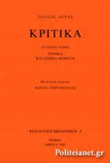 ΚΡΙΤΙΚΑ (ΤΕΤΑΡΤΟΣ ΤΟΜΟΣ)
