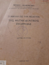 Συμβολή εις την μελέτην της φατνιοδοντικής πυορροίας
