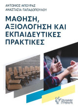 Μάθηση, αξιολόγηση και εκπαιδευτικές πρακτικές