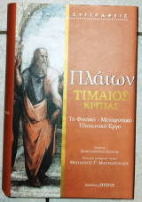 Πλάτων Τίμαιος - Κριτίας 2010