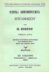 Ιστορικά απομνημονεύματα Επτανήσου: Περιέχον την ηθικήν κατάστασιν από Βενετοκρατίας μέχρι των ημερών ημών