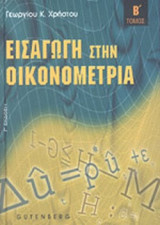 ΕΙΣΑΓΩΓΗ ΣΤΗΝ ΟΙΚΟΝΟΜΕΤΡΙΑ (ΔΕΥΤΕΡΟΣ ΤΟΜΟΣ-ΣΚΛΗΡΟΔΕΤΗ ΕΚΔΟΣΗ)