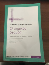 Π χημικός δεσμός