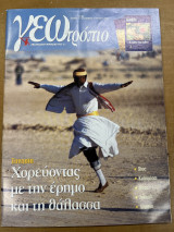 Περιοδικό ΓΕΩτρόπιο τεύχος 118