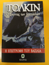 Η επιστροφή του βασιλιά