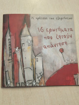Η πρόληψη των εξαρτήσεων: 16 ερωτήματα που ζητούν απάντηση…