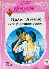 Ένας βιαστικός γάμος Άρλεκιν Δεύτερη Αγάπη Νο 25