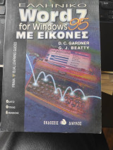 Ελληνικό Word 7 for Windows 95 με εικόνες: Prima visual learning guide