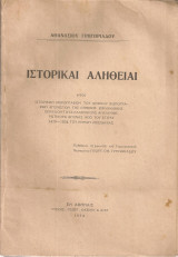Αθανάσιος Γρηγοριάδης (1934) Ιστορικαί Αλήθειαι… περιέχον τους ελληνικούς απελευθερωτικούς αγώνας από του έτους 1479-1834 του νομού Μεσσηνίας