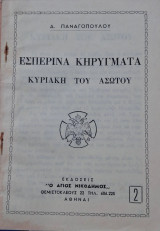 Εσπερινά κηρύγματα, Κυριακή του Ασώτου