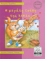 Η μεγάλη τσέπη της Χόπλα