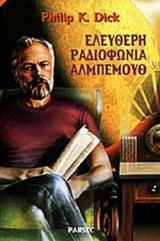 ΕΛΕΥΘΕΡΗ ΡΑΔΙΟΦΩΝΙΑ ΑΛΜΠΕΜΟΥΘ