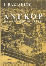 Ανγκόρ, Μια ξωτική πολιτεία