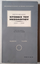 Χρονικό του Μεσολογγίου