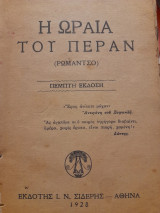 Η ωραία του Πέραν (ρωμάντσο). Πέμπτη έκδοση