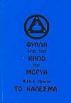 Φύλλα από τον κήπο του Μορύα: Το κάλεσμα
