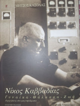 Νίκος Καββαδίας Γυναίκα Θάλασσα Ζωή: Γυναίκα, θάλασσα, ζωή. Αφηγήσεις στο μαγνητόφωνο