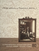 Ηταν κάποτε η Πηνελόπη Δέλτα