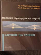 Μηχανική παραμορφώσιμου στερεού