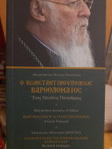 Ο Κωνσταντινουπόλεως Βαρθολομαίος. Ένας μεγάλος Πατριάρχης = Bartholomew of Constantinople. A Great Patriarch = Патриарх Константинопольский Варфоломе
