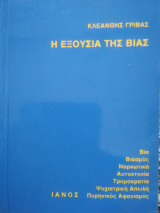 Η εξουσία της Βίας