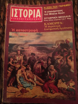 Ιστορία εικονογραφημένη τεύχος 109