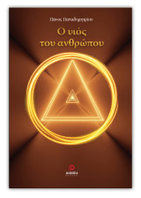 Ο υιός του ανθρώπου