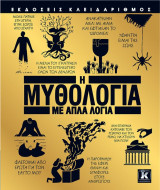 Η μυθολογία με απλά λόγια